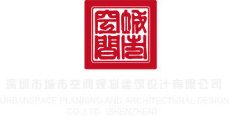 操女生屄深圳市城市空间规划建筑设计有限公司